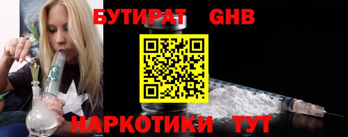 БУТИРАТ Butirat Удомля