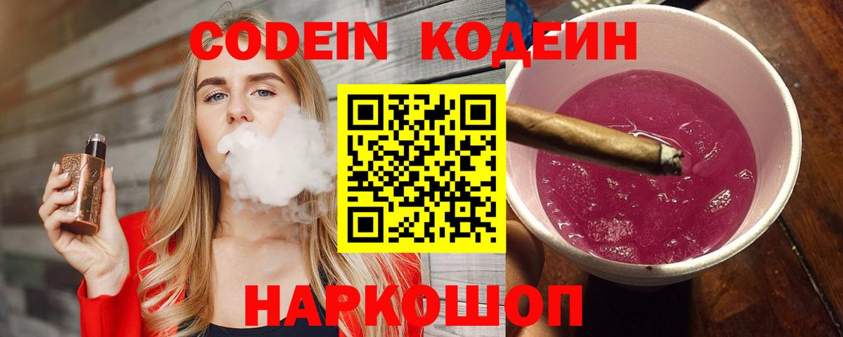 Кодеиновый сироп Lean Purple Drank  Вход с VPN  Удомля 